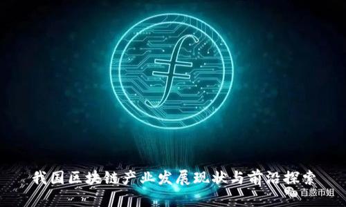 我国区块链产业发展现状与前沿探索