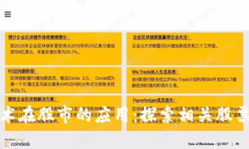 区块链技术在股市的应用：探索相关股票投资机会