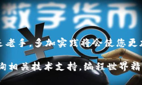   深入解析：如何为TPC1063E下载程序，简单易懂的步骤与技巧 / 

 guanjianci TPC1063E, 下载程序, 嵌入式系统, 开发指南 /guanjianci 

引言
TPC1063E是一款功能强大的嵌入式控制器，广泛应用于各类电子项目中，如自动化控制、智能家居和物联网设备等。虽然它的应用领域广泛，但许多用户在下载程序至该控制器时会遇到不同程度的困难。本文将为您提供一份详细的指南，以帮助您从零开始，顺利地为TPC1063E下载程序。

了解TPC1063E
在深入程序下载的实际步骤之前，让我们先对TPC1063E进行一些基本了解。这款控制器采用了先进的嵌入式架构，支持多种通信接口，方便与其他设备的连接。它的内存和处理能力使它能够执行复杂的任务，同时其小巧的体积又使得其能轻易地集成到各种应用中。

下载程序的准备工作
在开始下载程序之前，我们需要准备一些基本工具和软件。这些准备工作非常重要，可以避免在下载过程中出现不必要的麻烦。

h4必要的硬件设备/h4
1. **TPC1063E主控板**：确保您有一个完整的主控板，它是程序下载的主要对象。br
2. **USB转串口线**：通常需要通过USB转串口线连接TPC1063E与计算机。br
3. **电源适配器**：确保您的TPC1063E能够获得稳定的电源供应。br
4. **计算机**：用于下载程序的主要设备，建议使用Windows操作系统以获取最佳兼容性。

h4必要的软件工具/h4
1. **开发环境**：通常推荐使用Arduino IDE或为TPC1063E定制的开发环境软件。br
2. **驱动程序**：确保计算机上安装了USB转串口线所需的驱动程序，以便计算机可以识别连接的TPC1063E。br
3. **样例代码或项目程序**：预先准备好要下载到TPC1063E上的代码，可以是通过下载的样例项目或者您自己编写的代码。

程序下载步骤
接下来，我们将逐步解说如何下载程序至TPC1063E。这些步骤简单明了，遵循这些步骤，您将能够顺利完成程序的下载。

h4第一步：连接硬件/h4
首先，将USB转串口线的一端连接到计算机，另一端连接到TPC1063E的串口接口。然后，为主控板连接电源。确保连接松动并稳定，以避免因接触不良而导致的下载失败。

h4第二步：安装和配置软件/h4
启动计算机上的开发环境，例如Arduino IDE。如果您使用的是其他开发工具，请相应地打开它。在软件中，您需要进行一些基础配置：
ul
    li选择正确的开发板型号，例如选择TPC1063E为目标板。/li
    li在“工具”菜单中，选择正确的端口，以便软件可以识别连接的硬件。/li
    li确保您已经安装了相关的库和依赖项，以便编译代码时不会出现错误。/li
/ul

h4第三步：编写或载入代码/h4
在开发环境中，您可以新建一个项目，编写您的代码，或者选择已准备好的示例代码，直接载入。在完成代码的编辑后，点击“验证”按钮，确认没有语法错误。这样的预验证步骤可以确保下载的程序能够顺利运行。

h4第四步：下载程序/h4
完成代码验证后，您可以开始下载程序。在IDE界面中，找到“上传”按钮，并点击它。此时，开发环境会自动将代码编译并上传到TPC1063E。在这个过程中，您可能会在IDE中看到进度条或相关提示。

h4第五步：确认程序运行/h4
程序上传完成后，您可以通过串口监视器或设计的接口测试程序的功能。确保程序按预期运行，若有问题，您可以进行调试或修正代码后重新上传。

问题排查
在程序下载过程中，您可能会遭遇一些常见问题。以下是一些可能的错误及其解决方案：

h4不能识别设备/h4
如果计算机无法识别TPC1063E，请检查以下几点：br
1. 确保USB转串口线正常工作，尝试更换另一根线。br
2. 确保安装了正确的驱动程序，可以在设备管理器中检查。

h4下载失败/h4
如果程序下载失败，您可以尝试：br
1. 在IDE中检查代码是否有误，确保没有编译错误。br
2. 确保选择的端口正确，重新选择一下并点击“上传”。

h4程序无法运行/h4
如果程序成功下载但无法运行，请：br
1. 确认电源正常，确保TPC1063E获得稳定电力供应。br
2. 查看代码逻辑，是否有遗漏的部分导致程序不能正常执行。

总结
通过上述步骤，您应该能够为TPC1063E成功下载程序。这一过程看似简单，但其中的细节不可忽视。无论您是嵌入式开发新手还是老手，多加实践将会使您更加熟悉这一流程。每一次成功的下载，都是了解TPC1063E与编程的又一步进阶。

我们希望这份详细指南能够帮助您顺利进行程序下载。如果您在操作过程中遇到其他问题，建议查阅TPC1063E的官方文档或咨询相关技术支持。编程世界精彩纷呈，祝您在嵌入式开发的旅程中不断探索，开拓创新！