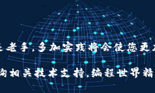   深入解析：如何为TPC1063E下载程序，简单易懂的步骤与技巧 / 

 guanjianci TPC1063E, 下载程序, 嵌入式系统, 开发指南 /guanjianci 

引言
TPC1063E是一款功能强大的嵌入式控制器，广泛应用于各类电子项目中，如自动化控制、智能家居和物联网设备等。虽然它的应用领域广泛，但许多用户在下载程序至该控制器时会遇到不同程度的困难。本文将为您提供一份详细的指南，以帮助您从零开始，顺利地为TPC1063E下载程序。

了解TPC1063E
在深入程序下载的实际步骤之前，让我们先对TPC1063E进行一些基本了解。这款控制器采用了先进的嵌入式架构，支持多种通信接口，方便与其他设备的连接。它的内存和处理能力使它能够执行复杂的任务，同时其小巧的体积又使得其能轻易地集成到各种应用中。

下载程序的准备工作
在开始下载程序之前，我们需要准备一些基本工具和软件。这些准备工作非常重要，可以避免在下载过程中出现不必要的麻烦。

h4必要的硬件设备/h4
1. **TPC1063E主控板**：确保您有一个完整的主控板，它是程序下载的主要对象。br
2. **USB转串口线**：通常需要通过USB转串口线连接TPC1063E与计算机。br
3. **电源适配器**：确保您的TPC1063E能够获得稳定的电源供应。br
4. **计算机**：用于下载程序的主要设备，建议使用Windows操作系统以获取最佳兼容性。

h4必要的软件工具/h4
1. **开发环境**：通常推荐使用Arduino IDE或为TPC1063E定制的开发环境软件。br
2. **驱动程序**：确保计算机上安装了USB转串口线所需的驱动程序，以便计算机可以识别连接的TPC1063E。br
3. **样例代码或项目程序**：预先准备好要下载到TPC1063E上的代码，可以是通过下载的样例项目或者您自己编写的代码。

程序下载步骤
接下来，我们将逐步解说如何下载程序至TPC1063E。这些步骤简单明了，遵循这些步骤，您将能够顺利完成程序的下载。

h4第一步：连接硬件/h4
首先，将USB转串口线的一端连接到计算机，另一端连接到TPC1063E的串口接口。然后，为主控板连接电源。确保连接松动并稳定，以避免因接触不良而导致的下载失败。

h4第二步：安装和配置软件/h4
启动计算机上的开发环境，例如Arduino IDE。如果您使用的是其他开发工具，请相应地打开它。在软件中，您需要进行一些基础配置：
ul
    li选择正确的开发板型号，例如选择TPC1063E为目标板。/li
    li在“工具”菜单中，选择正确的端口，以便软件可以识别连接的硬件。/li
    li确保您已经安装了相关的库和依赖项，以便编译代码时不会出现错误。/li
/ul

h4第三步：编写或载入代码/h4
在开发环境中，您可以新建一个项目，编写您的代码，或者选择已准备好的示例代码，直接载入。在完成代码的编辑后，点击“验证”按钮，确认没有语法错误。这样的预验证步骤可以确保下载的程序能够顺利运行。

h4第四步：下载程序/h4
完成代码验证后，您可以开始下载程序。在IDE界面中，找到“上传”按钮，并点击它。此时，开发环境会自动将代码编译并上传到TPC1063E。在这个过程中，您可能会在IDE中看到进度条或相关提示。

h4第五步：确认程序运行/h4
程序上传完成后，您可以通过串口监视器或设计的接口测试程序的功能。确保程序按预期运行，若有问题，您可以进行调试或修正代码后重新上传。

问题排查
在程序下载过程中，您可能会遭遇一些常见问题。以下是一些可能的错误及其解决方案：

h4不能识别设备/h4
如果计算机无法识别TPC1063E，请检查以下几点：br
1. 确保USB转串口线正常工作，尝试更换另一根线。br
2. 确保安装了正确的驱动程序，可以在设备管理器中检查。

h4下载失败/h4
如果程序下载失败，您可以尝试：br
1. 在IDE中检查代码是否有误，确保没有编译错误。br
2. 确保选择的端口正确，重新选择一下并点击“上传”。

h4程序无法运行/h4
如果程序成功下载但无法运行，请：br
1. 确认电源正常，确保TPC1063E获得稳定电力供应。br
2. 查看代码逻辑，是否有遗漏的部分导致程序不能正常执行。

总结
通过上述步骤，您应该能够为TPC1063E成功下载程序。这一过程看似简单，但其中的细节不可忽视。无论您是嵌入式开发新手还是老手，多加实践将会使您更加熟悉这一流程。每一次成功的下载，都是了解TPC1063E与编程的又一步进阶。

我们希望这份详细指南能够帮助您顺利进行程序下载。如果您在操作过程中遇到其他问题，建议查阅TPC1063E的官方文档或咨询相关技术支持。编程世界精彩纷呈，祝您在嵌入式开发的旅程中不断探索，开拓创新！