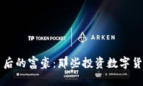 揭秘区块链背后的富豪：那些投资数字货币的亿万富翁