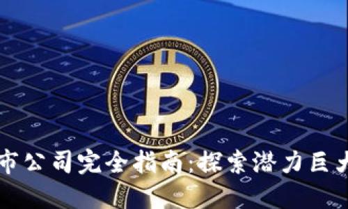 区块链未上市公司完全指南：探索潜力巨大的初创企业