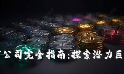 区块链未上市公司完全指南：探索潜力巨大的初创企业