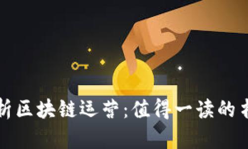 全面解析区块链运营：值得一读的书籍推荐