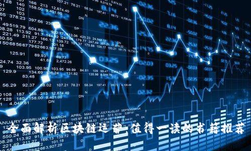 全面解析区块链运营：值得一读的书籍推荐
