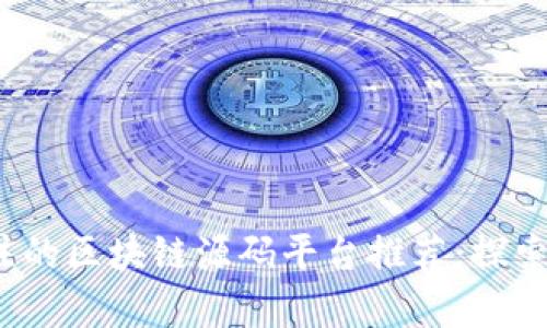 2023年值得关注的区块链源码平台推荐：探索创新与技术前沿