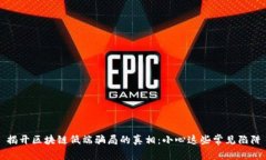 揭开区块链低端骗局的真相：小心这些常见陷阱