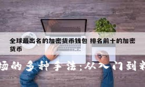 揭秘区块链进场的多种手法：从入门到精通的实用指南