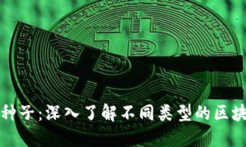 探索区块链生态的种子：深入了解不同类型的区块链种子及其创新点