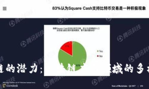 探索区块链的潜力：区块链应用领域的多样性与创新