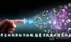 区块链平台的创新协作机制：颠覆传统商业模式