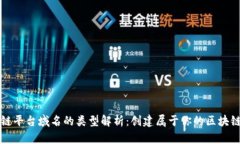 区块链平台域名的类型解析：创建属于你的区块