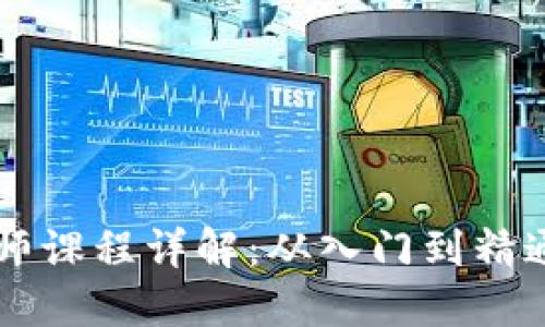区块链开发师课程详解：从入门到精通的完整指南