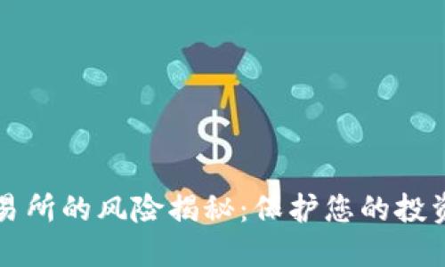区块链交易所的风险揭秘：保护您的投资不受损失