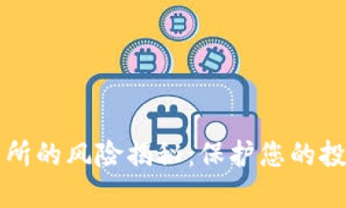 区块链交易所的风险揭秘：保护您的投资不受损失