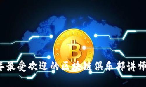 2023年最受欢迎的区块链俱乐部讲师全解析