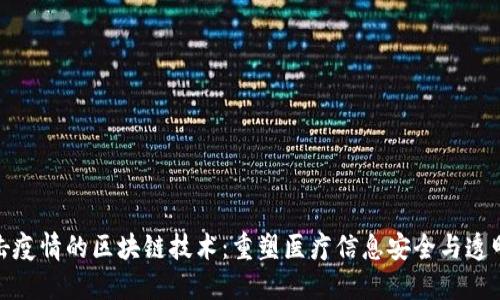抗击疫情的区块链技术：重塑医疗信息安全与透明度