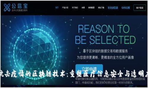 抗击疫情的区块链技术：重塑医疗信息安全与透明度