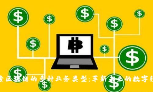 探索区块链的多种业务类型：革新未来的数字经济
