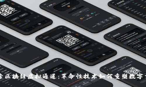 探索区块链虚拟通道：革命性技术如何重塑数字交易