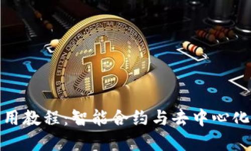 TP钱包最新版使用教程：智能合约与去中心化理财的完美结合
