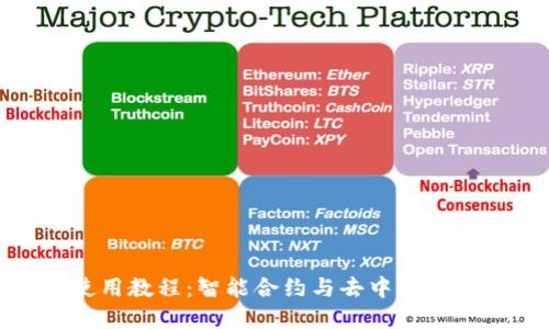TP钱包最新版使用教程：智能合约与去中心化理财的完美结合