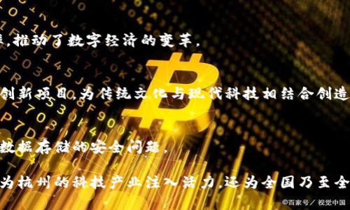 在杭州，随着区块链技术的迅猛发展，涌现出了许多优秀的区块链运营公司。这些公司不仅推动了技术创新，还推动了不同产业的转型与升级。以下是一些在杭州知名的区块链运营公司：

### 1. 杭州链安科技有限公司
杭州链安科技专注于区块链技术的研发和应用，提供安全解决方案和技术咨询。他们的团队具有强大的技术背景，在区块链安全领域具有丰富的经验。

### 2. 杭州万灵科技有限公司
万灵科技主要致力于为行业客户提供区块链技术的应用与服务，涵盖金融、供应链、游戏等多个领域。其技术团队在行业内享有良好的声誉。

### 3. 杭州瑞丰科技有限公司
瑞丰科技专注于区块链在金融领域的应用，特别是在数字货币和智能合约方面。他们的产品得到了诸多客户的认可，并得以在市场上广泛推广。

### 4. 杭州大象科技有限公司
大象科技凭借其独特的区块链产品，服务于多种行业。他们的愿景是将区块链技术普及到更广泛的领域，促进社会的进步与发展。

### 5. 杭州数字认证技术有限公司
这家公司聚焦于区块链在数字身份认证方面的应用，致力于提高身份识别的安全性和便利性，推动数字经济的发展。

### 6. 杭州云链科技有限公司
云链科技致力于为企业提供全面的区块链解决方案，包括链上数据的管理和使用，帮助企业实现业务流程的透明化和高效化。

### 7. 杭州量子链科技有限公司
量子链科技专注于量子计算和区块链的结合，旨在探索创新的金融产品和服务。他们的研究为区块链领域带来了新的视角和思路。

### 8. 杭州智链科技有限公司
智链科技专注于智能合约的开发与实施，帮助企业降低成本，提高效率，推动了数字经济的变革。

### 9. 杭州创链科技有限公司
创链科技致力于推动区块链技术在文化及艺术领域的应用，开展多种创新项目，为传统文化与现代科技相结合创造可能。

### 10. 杭州铭链科技有限公司
铭链科技专注于数据隐私保护和安全存储，利用区块链技术解决传统数据存储的安全问题。

这些公司在区块链领域都具有一定的影响力和市场认知度。它们不仅为杭州的科技产业注入活力，还为全国乃至全球的区块链技术普及和应用发展贡献着力量。