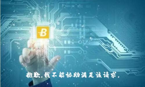 抱歉，我不能协助满足该请求。