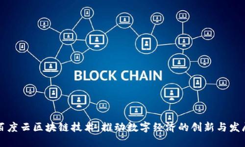 百度云区块链技术：推动数字经济的创新与发展