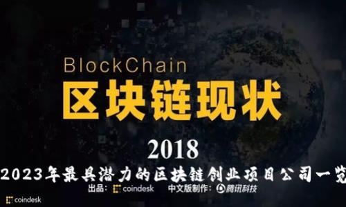 2023年最具潜力的区块链创业项目公司一览