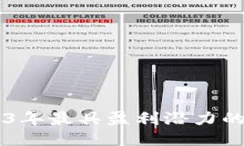  揭秘2023年最具盈利潜力的区块链项目