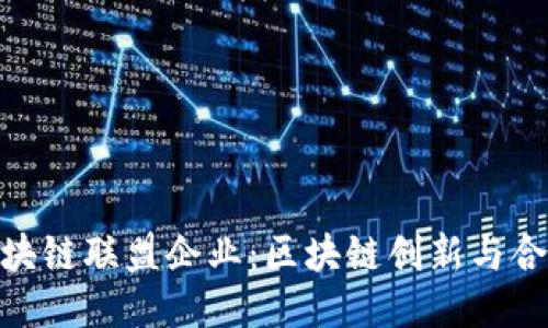 探索上海区块链联盟企业：区块链创新与合作的新高地