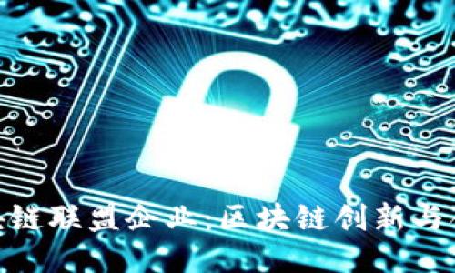 探索上海区块链联盟企业：区块链创新与合作的新高地