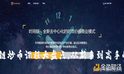 深入浅出：区块链炒币课程大盘点，从新手到高手的快速成长之路