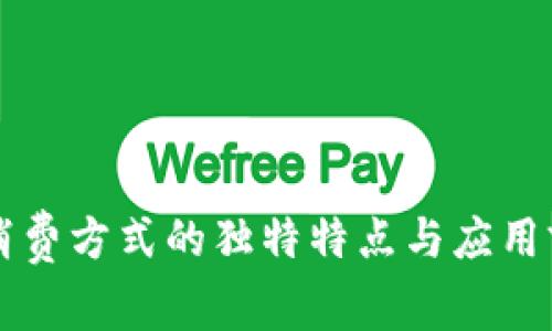 区块链消费方式的独特特点与应用前景解析
