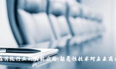 区块链在传统行业的创新应用：颠覆性技术对未