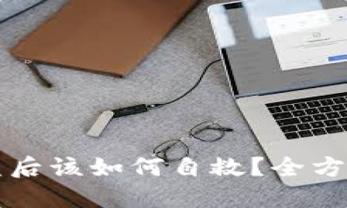 TP钱包资产被盗后该如何自救？全方位解决方案指南