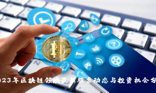 2023年区块链领域最新股票动态与投资机会分析