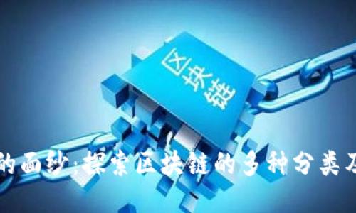 揭开区块链的面纱：探索区块链的多种分类及其独特应用