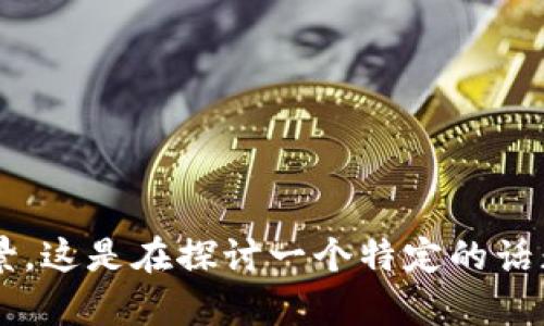 抱歉，您提到的 