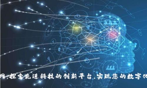 TP官网：探索先进科技的创新平台，实现您的数字化梦想