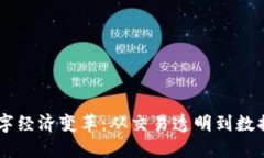 区块链带来的数字经济变革：从交易透明到数据