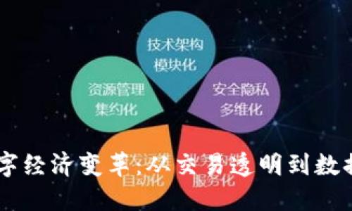 区块链带来的数字经济变革：从交易透明到数据安全的全新视角