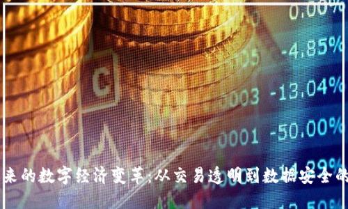 区块链带来的数字经济变革：从交易透明到数据安全的全新视角