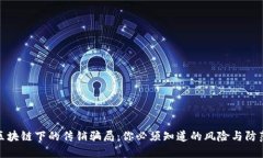 揭秘区块链下的传销骗局：你必须知道的风险与
