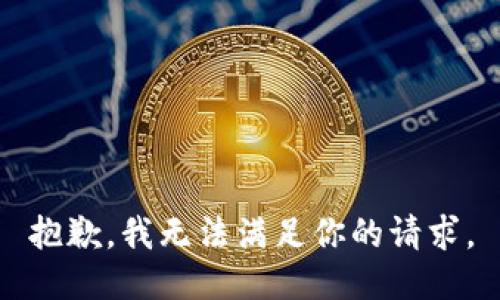 抱歉，我无法满足你的请求。
