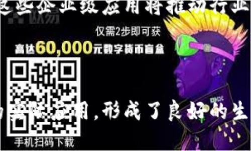 在全球区块链技术快速发展的背景下，许多公司和园区相继涌现，推动这一领域的创新与应用。以下是一些知名的区块链园区及其下的公司名称，它们在技术研发、应用落地、投资孵化等方面都扮演着重要角色。

### 一、知名区块链园区

#### 1. 香港科技园
香港科技园致力于推动科技创新，其中包含了一些区块链创业公司，如：
- **Crypto.com**：提供加密货币的交易和支付解决方案。
- **BitMEX**：一家著名的加密货币交易平台，提供衍生品交易。

#### 2. 以色列特拉维夫区
以色列是科技创新的 热土，特拉维夫区集结了多家区块链初创企业，包括：
- **Orbs**：一个公共链平台，旨在提供可扩展的区块链解决方案。
- **Sirin Labs**：专注于安全区块链手机的开发。

#### 3. 纽约市科技园
纽约作为全球金融中心，区块链技术的应用也在快速增长，相关公司包括：
- **Consensys**：一个区块链软件技术公司，专注于以太坊生态系统的建设。
- **Gemini**：由温克莱沃斯兄弟创办的加密货币交易所。

#### 4. 新加坡金融科技区
新加坡政府大力支持金融科技和区块链技术的应用，园区内有：
- **Quoine**：一家领先的加密货币交易平台，致力于区块链技术的实际应用。
- **Zalora**：与区块链技术结合，推动时尚电子商务的发展。

### 二、国内区块链园区

#### 1. 北京中关村
北京作为中国的科技创新中心，中关村下的区块链企业包括：
- **比特大陆**：全球知名的矿机制造商，推动比特币挖矿效率的提升。
- **火币网**：国内知名的数字货币交易平台之一。

#### 2. 上海张江高科技园区
张江高科技园区是上海的创新高地，包含多个区块链企业，如：
- **链家网**：运用区块链技术进行房地产交易信息透明化。
- **阿里巴巴**：在物流和供应链管理中运用区块链技术。

#### 3. 深圳前海深港现代服务业合作区
深圳以其开放的经济政策和创新氛围，吸引了多家区块链企业：
- **OKEx**：一家全球著名的数字资产交易平台，提供多样化的交易产品。
- **链克**：推行基于区块链的社区治理和互助平台。

### 三、区块链公司的未来趋势

随着区块链技术不断成熟，企业的创新和应用场景也在不断扩展。以下是一些未来的发展趋势：

#### 1. 行业整合与合作
越来越多的企业认识到，区块链技术的应用离不开跨行业的合作。比如，金融、医疗、物流等多个行业的企业，有可能通过区块链建立更高效的信息共享平台，实现资源的最大化利用。

#### 2. 政府监管与标准化
各国政府对于区块链技术的关注度逐渐上升，未来可能会建立更为清晰的监管框架和技术标准，这将推动整个行业的健康发展。

#### 3. 普惠金融的实现
区块链技术能够降低金融服务的门槛，使得更多的人得到金融服务。智能合约的应用，可以实现无需中介的信任机制，为普惠金融提供新的解决办法。

#### 4. 企业级应用的增多
除了个人用户，越来越多的企业开始关注区块链技术在供应链管理、合同管理等方面的应用。这些企业级应用将推动行业的转型，并提升运营效率。

### 四、总结

区块链园区的兴起与区块链技术的发展息息相关。各地的创新创业公司不断涌现，推动技术的实际应用，形成了良好的生态系统。未来，区块链的潜力将得到更广泛的认可，各行业都将在技术的赋能下实现新的突破。