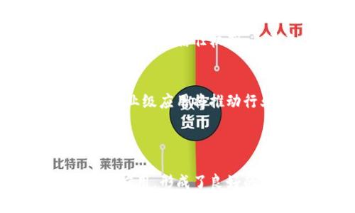 在全球区块链技术快速发展的背景下，许多公司和园区相继涌现，推动这一领域的创新与应用。以下是一些知名的区块链园区及其下的公司名称，它们在技术研发、应用落地、投资孵化等方面都扮演着重要角色。

### 一、知名区块链园区

#### 1. 香港科技园
香港科技园致力于推动科技创新，其中包含了一些区块链创业公司，如：
- **Crypto.com**：提供加密货币的交易和支付解决方案。
- **BitMEX**：一家著名的加密货币交易平台，提供衍生品交易。

#### 2. 以色列特拉维夫区
以色列是科技创新的 热土，特拉维夫区集结了多家区块链初创企业，包括：
- **Orbs**：一个公共链平台，旨在提供可扩展的区块链解决方案。
- **Sirin Labs**：专注于安全区块链手机的开发。

#### 3. 纽约市科技园
纽约作为全球金融中心，区块链技术的应用也在快速增长，相关公司包括：
- **Consensys**：一个区块链软件技术公司，专注于以太坊生态系统的建设。
- **Gemini**：由温克莱沃斯兄弟创办的加密货币交易所。

#### 4. 新加坡金融科技区
新加坡政府大力支持金融科技和区块链技术的应用，园区内有：
- **Quoine**：一家领先的加密货币交易平台，致力于区块链技术的实际应用。
- **Zalora**：与区块链技术结合，推动时尚电子商务的发展。

### 二、国内区块链园区

#### 1. 北京中关村
北京作为中国的科技创新中心，中关村下的区块链企业包括：
- **比特大陆**：全球知名的矿机制造商，推动比特币挖矿效率的提升。
- **火币网**：国内知名的数字货币交易平台之一。

#### 2. 上海张江高科技园区
张江高科技园区是上海的创新高地，包含多个区块链企业，如：
- **链家网**：运用区块链技术进行房地产交易信息透明化。
- **阿里巴巴**：在物流和供应链管理中运用区块链技术。

#### 3. 深圳前海深港现代服务业合作区
深圳以其开放的经济政策和创新氛围，吸引了多家区块链企业：
- **OKEx**：一家全球著名的数字资产交易平台，提供多样化的交易产品。
- **链克**：推行基于区块链的社区治理和互助平台。

### 三、区块链公司的未来趋势

随着区块链技术不断成熟，企业的创新和应用场景也在不断扩展。以下是一些未来的发展趋势：

#### 1. 行业整合与合作
越来越多的企业认识到，区块链技术的应用离不开跨行业的合作。比如，金融、医疗、物流等多个行业的企业，有可能通过区块链建立更高效的信息共享平台，实现资源的最大化利用。

#### 2. 政府监管与标准化
各国政府对于区块链技术的关注度逐渐上升，未来可能会建立更为清晰的监管框架和技术标准，这将推动整个行业的健康发展。

#### 3. 普惠金融的实现
区块链技术能够降低金融服务的门槛，使得更多的人得到金融服务。智能合约的应用，可以实现无需中介的信任机制，为普惠金融提供新的解决办法。

#### 4. 企业级应用的增多
除了个人用户，越来越多的企业开始关注区块链技术在供应链管理、合同管理等方面的应用。这些企业级应用将推动行业的转型，并提升运营效率。

### 四、总结

区块链园区的兴起与区块链技术的发展息息相关。各地的创新创业公司不断涌现，推动技术的实际应用，形成了良好的生态系统。未来，区块链的潜力将得到更广泛的认可，各行业都将在技术的赋能下实现新的突破。