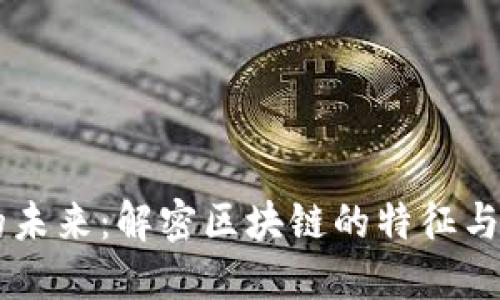 区块链的未来：解密区块链的特征与应用潜力