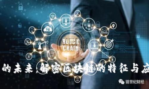 区块链的未来：解密区块链的特征与应用潜力
